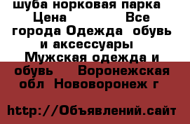 шуба норковая парка › Цена ­ 70 000 - Все города Одежда, обувь и аксессуары » Мужская одежда и обувь   . Воронежская обл.,Нововоронеж г.